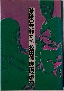 映像の無頼たち松田修・映画論集