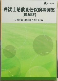 弁護士賠償責任保険事例集  【簡易版】