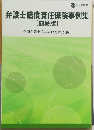 弁護士賠償責任保険事例集  【簡易版】