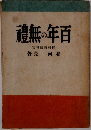 百年の無礼