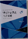 「選ばれる青森」への挑戦　2019-2023