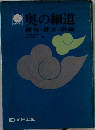 奥の細道 俳句・俳文・俳論