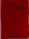 タレント名簿録　Vol.28(93~'94)