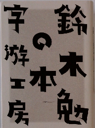 鈴木勉の本