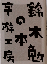 鈴木勉の本