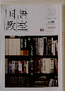 国語教室　88　2008年11月