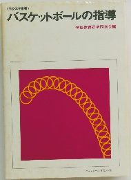 バスケットボールの指導