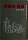 古都税往生