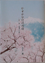 かすかな記憶の頃　1