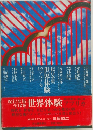 世界体験　アフリカ