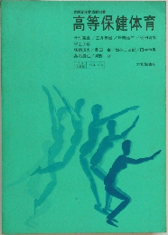 高等保健体育