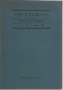 言語・文学30講ノート