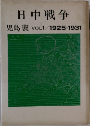 日中戦争 児島襄 VOL.1 1925-1931