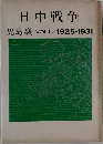 日中戦争 児島襄 VOL.1 1925-1931