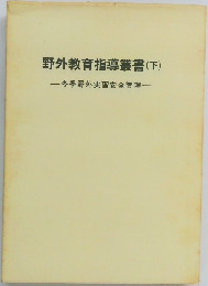 野外教育指導叢書 (下)  冬季野外実習安全管理