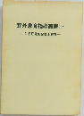 野外教育指導叢書 (下)  冬季野外実習安全管理