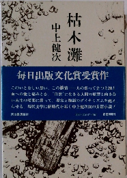 中上健　毎日出版文化賞受賞作