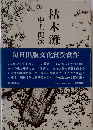 中上健　毎日出版文化賞受賞作