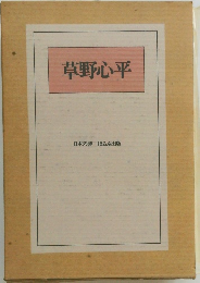 草野心平