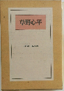 草野心平