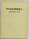 野外教育指導叢書 上