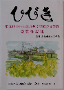 ひびき 第9回