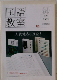 国語教室　89 2009年5月号