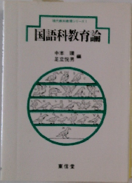 国語科教育論