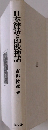 日本神話と印欧神話