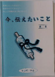 今、伝えたいこと 2