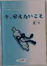 今、伝えたいこと 2