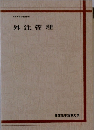 外注管理