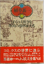 植草甚一スクラップブック22 ぼくの大好きな外国の漫画家たち