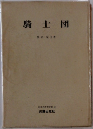騎士団