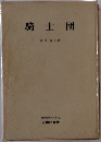 騎士団