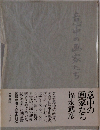 意中の画家たち