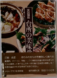 実践講座 台所の美味学