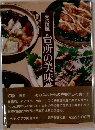 実践講座 台所の美味学