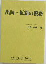 出向・転籍の税務