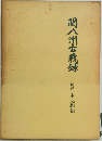 関八州古戦録