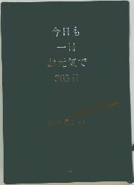今日も一日  お元気で365日
