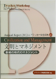 Drucker Workshop Annual Report 2012[I] ドラッカー学会年報 Vol.7 文明とマネジメント 断絶の時代のマネジメント (Civilization and Management)
