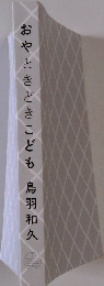 おやときどきこども