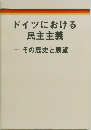 ドイツにおける民主主義　その歴史と展望 