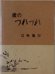 歳のつれづれ
