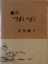 歳のつれづれ