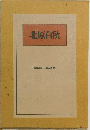 北原白秋　日本の詩