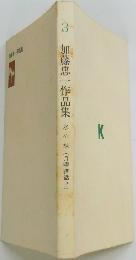 3　加藤忠一作品集　水の話(月曜講話2)