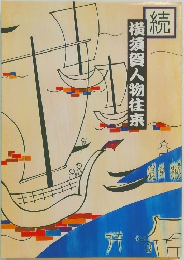続  横須賀人物往来