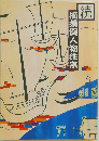 続  横須賀人物往来